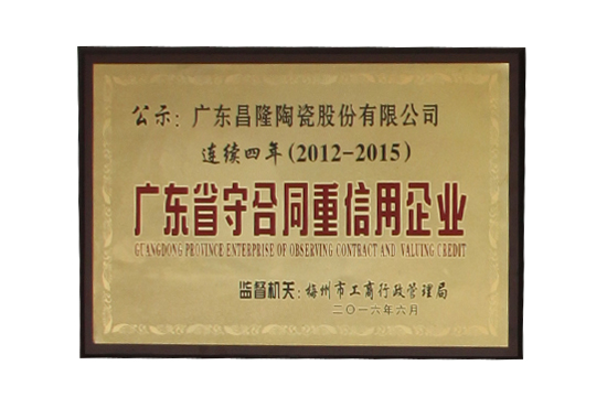 （2012-2015）广东省守合同重信用企业