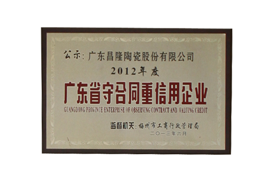 2012年度广东省守合同重信用企业